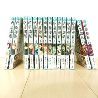 シュウエイシャ(集英社)の呪術廻戦 0～14巻 新品 全巻セット(少年漫画)