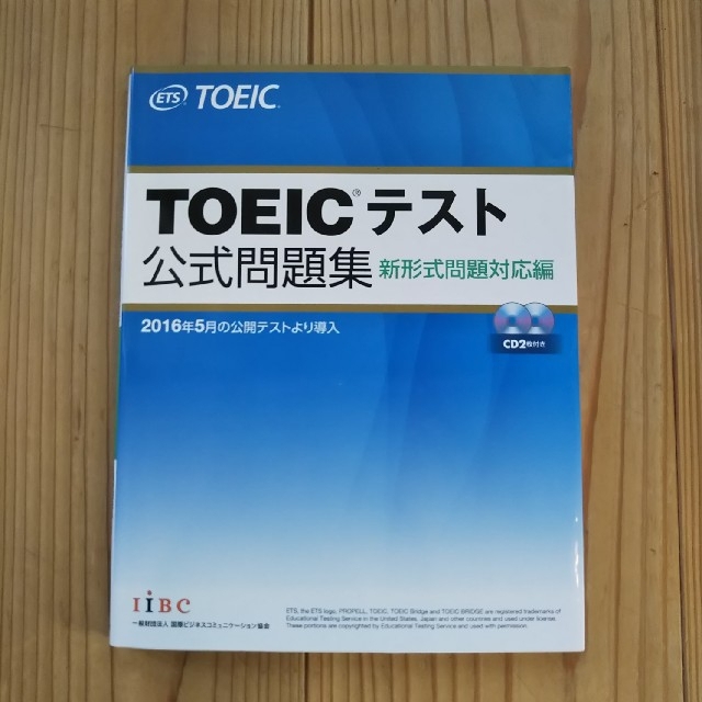 国際ビジネスコミュニケーション協会(コクサイビジネスコミュニケーションキョウカイ)の【やや使用感あり】TOEICテスト 公式問題集 CD２枚付き エンタメ/ホビーの本(資格/検定)の商品写真