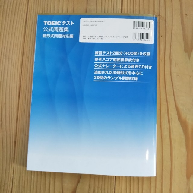 国際ビジネスコミュニケーション協会(コクサイビジネスコミュニケーションキョウカイ)の【やや使用感あり】TOEICテスト 公式問題集 CD２枚付き エンタメ/ホビーの本(資格/検定)の商品写真