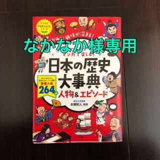 オールカラーマンガで楽しむ！日本の歴史大事典人物＆エピソード(絵本/児童書)