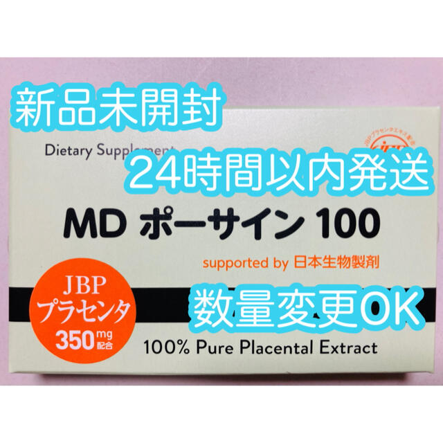 【新品未開封】MDポーサイン100 1箱（20粒）食品/飲料/酒