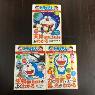 ショウガクカン(小学館)のドラえもんの学習シリーズ  理科おもしろ攻略  3冊セット(絵本/児童書)