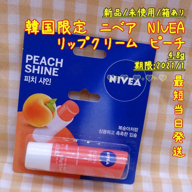 ニベア(ニベア)の1本★即購入OK★韓国限定★ニベア NIVEA★リップクリーム★ピーチ コスメ/美容のスキンケア/基礎化粧品(リップケア/リップクリーム)の商品写真