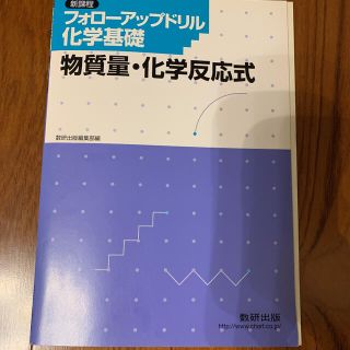 フォローアップドリル 化学基礎 物質量・化学反応式 解答解説付き(語学/参考書)