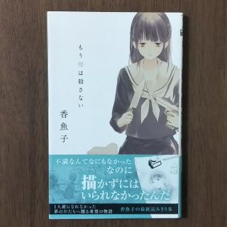 集英社 もう卵は殺さない 香魚子 集英社の通販 ラクマ 集英社 もう卵は殺さない 香魚子 集英社の通販 ラクマ