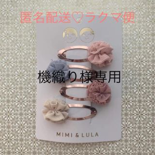 ボンポワン(Bonpoint)のMIMI&LULA ♡ ヘアアクセサリー ヘアクリップ バレリーナ ポンポン(その他)