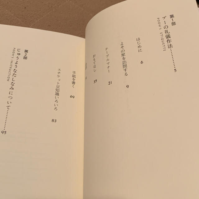 くまのプーさん(クマノプーサン)のクマのプーさんエチケット・ブック プーさんからのおくりもの上 エンタメ/ホビーの本(人文/社会)の商品写真