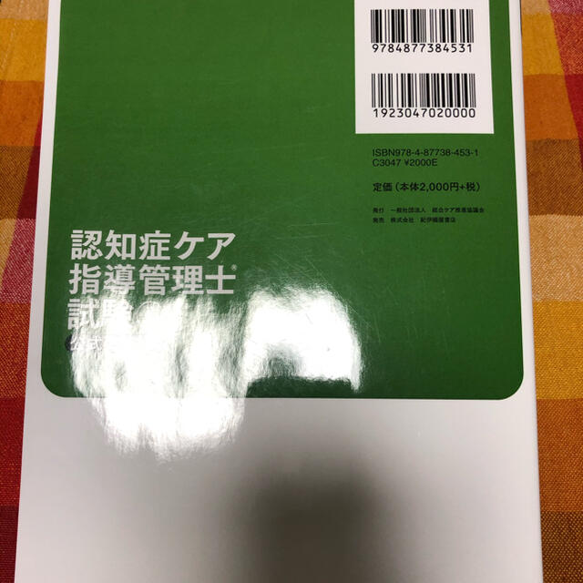 認知症ケア指導管理士試験初級公式テキスト エンタメ/ホビーの本(人文/社会)の商品写真