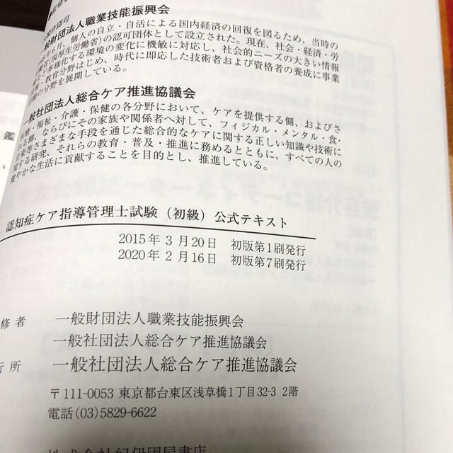 認知症ケア指導管理士試験初級公式テキスト エンタメ/ホビーの本(人文/社会)の商品写真