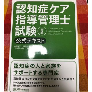 認知症ケア指導管理士試験初級公式テキスト(人文/社会)