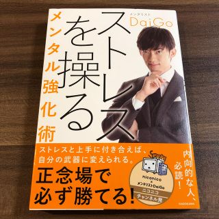 カドカワショテン(角川書店)のストレスを操るメンタル強化術(文学/小説)