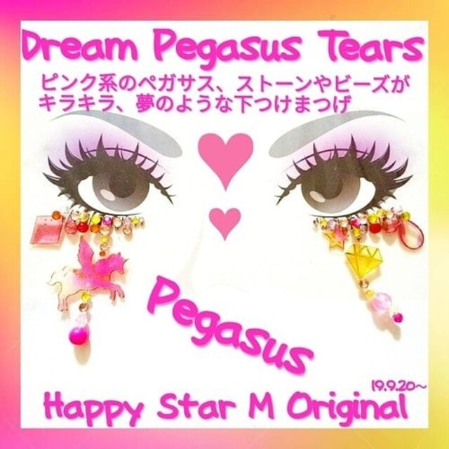 ❤★Dream Pegasus Tears Pink★下partyまつげ ドリー