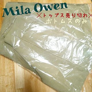 ミラオーウェン(Mila Owen)のゆう様専用です。Mila Owen ミラオーウェン　福袋　ニットボトムス　1点(その他)