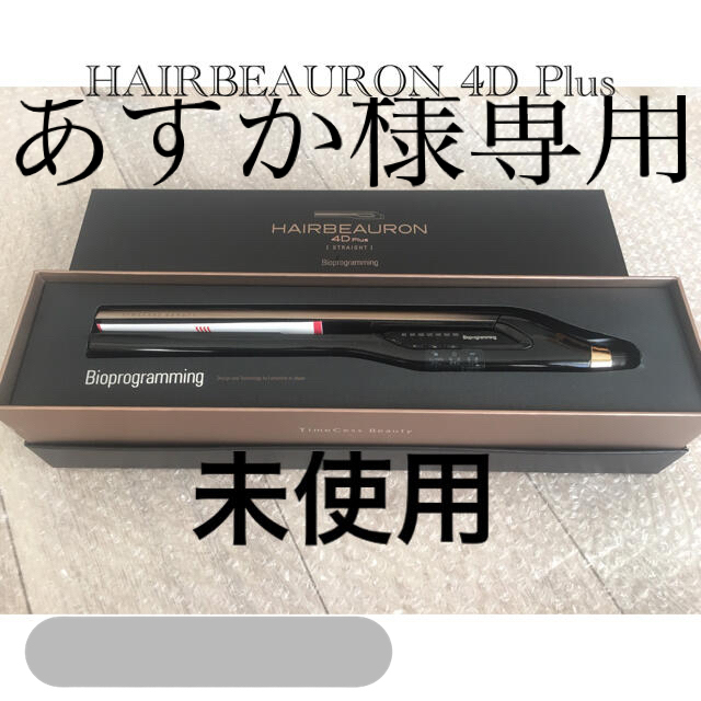 未使用　リュミエリーナHAIRBEAURON 4DPlus