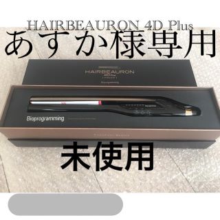 未使用　リュミエリーナHAIRBEAURON 4DPlus(ヘアアイロン)