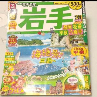 るるぶ岩手 盛岡　花巻　平泉　八幡平 ２１(地図/旅行ガイド)