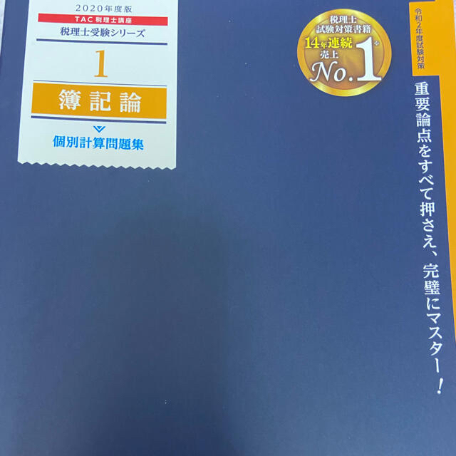 TAC出版(タックシュッパン)のTAC 税理士試験 簿記論 2020 テキスト 問題集 セット エンタメ/ホビーの本(資格/検定)の商品写真