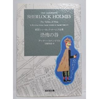 コウブンシャ(光文社)のシャーロック・ホームズシリーズ 恐怖の谷　/アーサー・コナン・ドイル 日暮雅通訳(文学/小説)