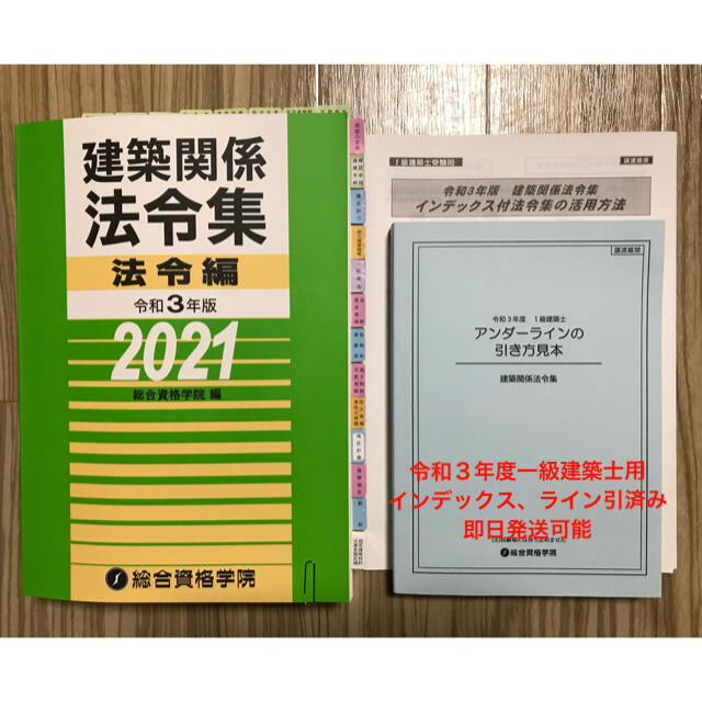 線引き、インデックス済み】即日配送可 一級建築士用 令和3年版法令集B5-