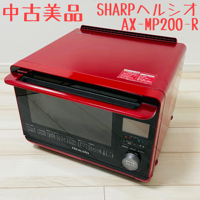 美品シャープ　オーブンレンジ　ヘルシオ　AX-MP200-R