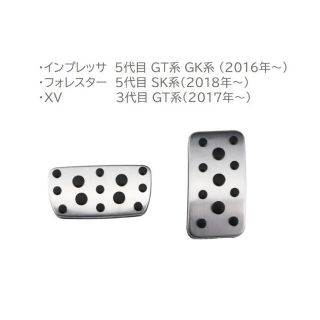 スバル(スバル)のスバル インプレッサ フォレスター XV ペダルカバー AT用 取付簡単(汎用パーツ)