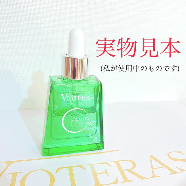 VIOTERAS ヴィオテラス
C セラム 20g 新品未開封