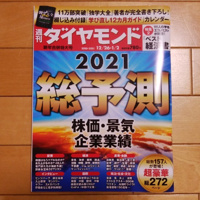 ダイヤモンド社(ダイヤモンドシャ)の週刊ダイヤモンド 2021年 1/2号 エンタメ/ホビーの雑誌(ビジネス/経済/投資)の商品写真