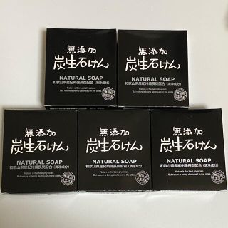 新品 無添加炭生石けん 5箱(洗顔料)