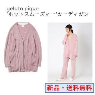 ジェラートピケ(gelato pique)の'ホットスムーズィー'カーディガン　ジェラートピケ(ルームウェア)