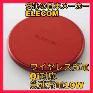 エレコム(ELECOM)のワイヤレス充電　Qi対応 スマホ iPhone 急速充電 高速充電 10W(バッテリー/充電器)