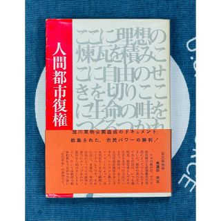 人間都市復権 都市新時代を先導する旭川方式 五十嵐広三 高橋芳郎編著 昭和48年(ビジネス/経済)