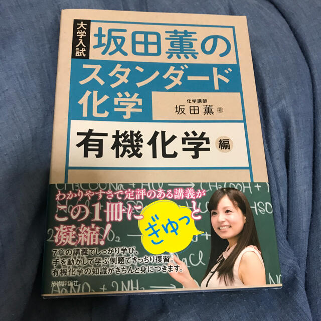 値下げ☆新品未使用品☆坂田薫のスタンダード化学☆有機化学 エンタメ/ホビーの本(語学/参考書)の商品写真