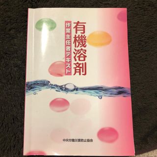 有機溶剤作業主任者テキスト 第５版(科学/技術)