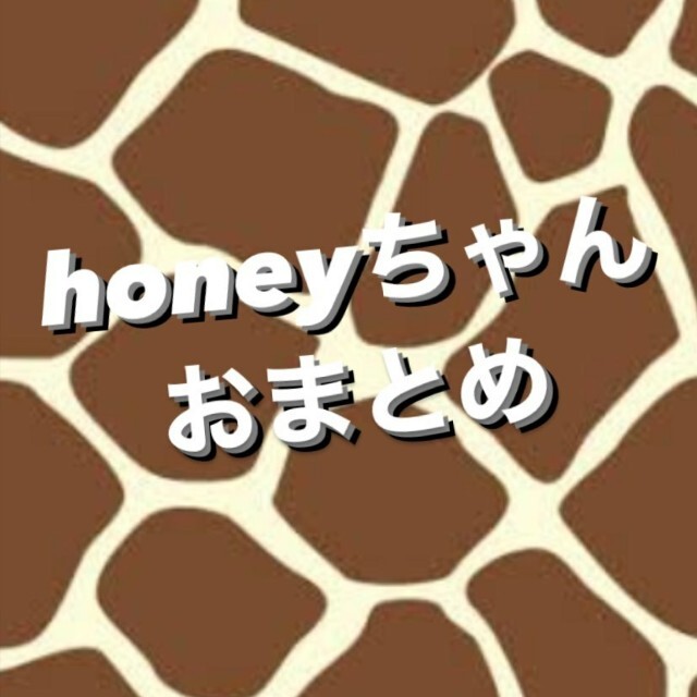 honeyちゃん٩(๑❛ల❛๑)۶