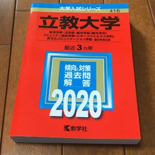 立教大学 経済学部法学部 観光学部コミュニティ福祉学部個別学部日程 2020年版(語学/参考書)