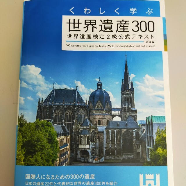 くわしく学ぶ世界遺産３００ 世界遺産検定２級公式テキスト 第３版 エンタメ/ホビーの本(資格/検定)の商品写真