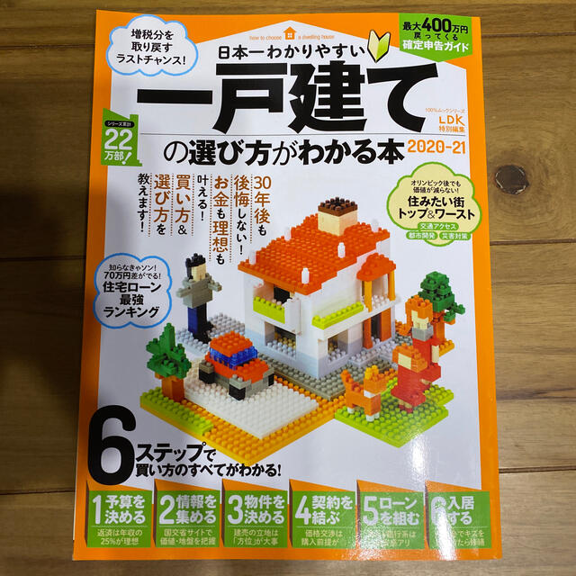 日本一わかりやすい一戸建ての選び方がわかる本 ２０２０－２１ エンタメ/ホビーの本(ビジネス/経済)の商品写真