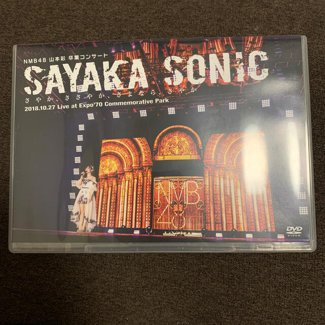 NMB48(エヌエムビーフォーティーエイト)のNMB48 山本彩卒業コンサート「SAYAKA SONIC 引越し間近値段交渉可 エンタメ/ホビーのDVD/ブルーレイ(ミュージック)の商品写真