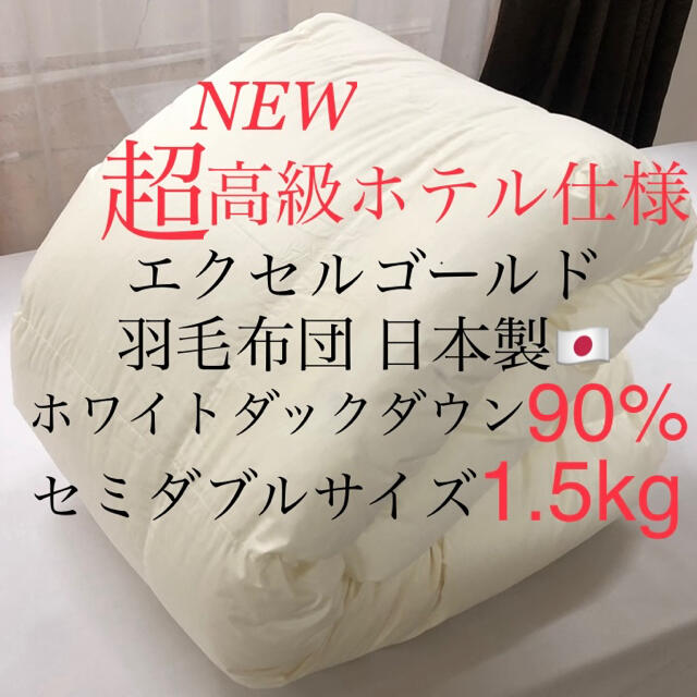 超高級ホテル仕様羽毛布団 ホワイトダウン90% 増量 エクセル 超高級ホテル仕様羽毛布団 ホワイトダウン90% 増量 エクセル