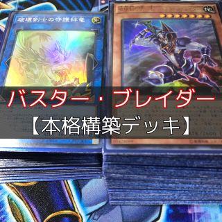 ブレイダー デッキ バスター 遊戯王