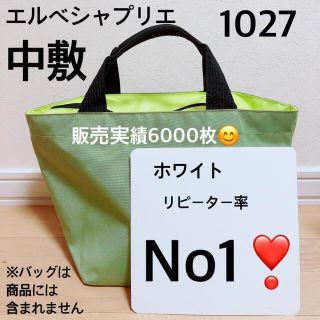 エルベシャプリエ(Herve Chapelier)のエルベシャプリエ　1027 中敷 中敷き 底板(トートバッグ)