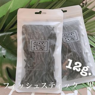 フィッシュスティック黒　12g(ペットフード)