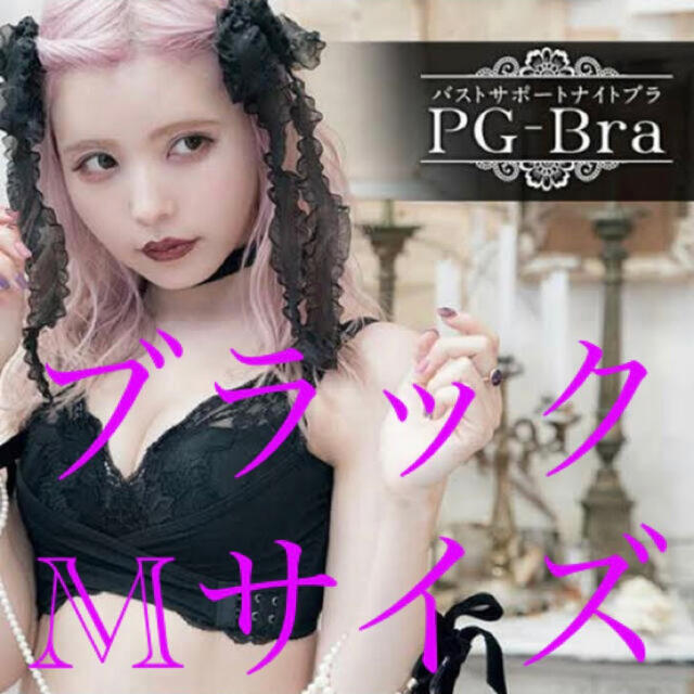 PGブラ ナイトブラ ブラック　Mサイズ レディースの下着/アンダーウェア(ブラ)の商品写真