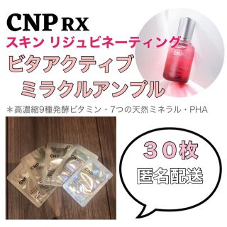 チャアンドパク(CNP)のCNP RX ビタアクティブミラクルアンプル 30枚(美容液)