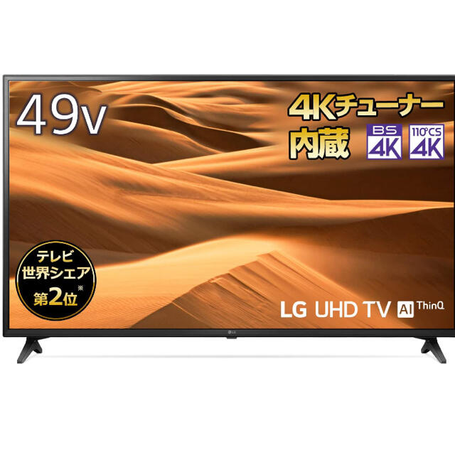 LG Electronics(エルジーエレクトロニクス)の【新品未使用品】まーくん様専用　LG 49型4Kチューナー内蔵液晶テレビ スマホ/家電/カメラのテレビ/映像機器(テレビ)の商品写真