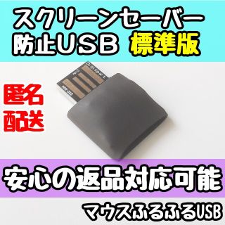 在宅ワークに！スクリーンセーバー防止 マウスふるふる Mouse jiggler(PC周辺機器)