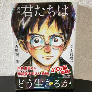 マガジンハウス(マガジンハウス)の漫画　君たちはどう生きるか　吉野源三郎(人文/社会)