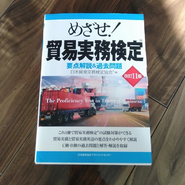 日本能率協会(ニホンノウリツキョウカイ)のめざせ！貿易実務検定 要点解説＆過去問題 改訂１１版 エンタメ/ホビーの本(資格/検定)の商品写真