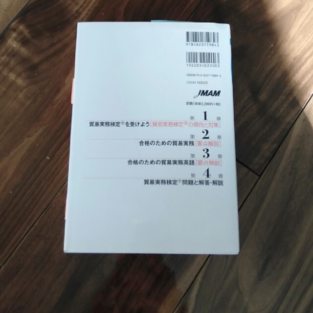 日本能率協会(ニホンノウリツキョウカイ)のめざせ！貿易実務検定 要点解説＆過去問題 改訂１１版 エンタメ/ホビーの本(資格/検定)の商品写真