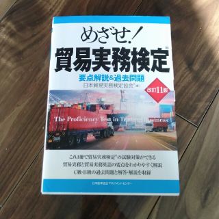 ニホンノウリツキョウカイ(日本能率協会)のめざせ！貿易実務検定 要点解説＆過去問題 改訂１１版(資格/検定)